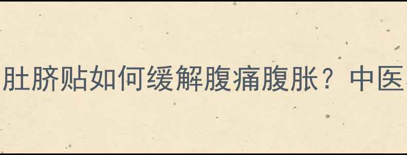 图片 茴香热敷疗法：肚脐贴如何缓解腹痛腹胀？中医养生秘方大公开