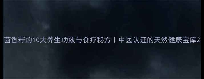 图片 茴香籽的10大养生功效与食疗秘方｜中医认证的天然健康宝库2