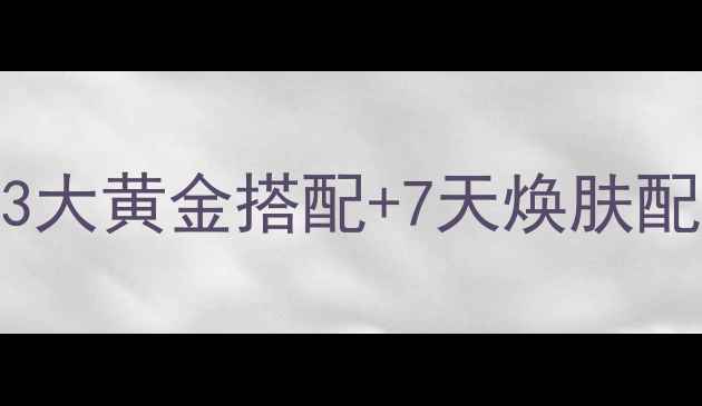 图片 茵陈茶养生全攻略：3大黄金搭配+7天焕肤配方，喝出健康好气色