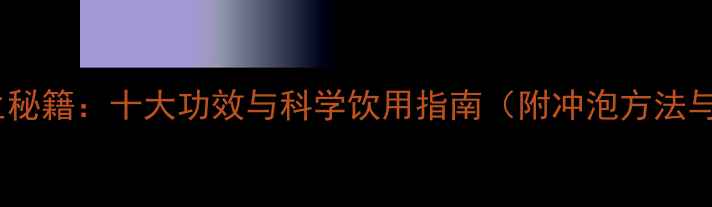 图片 茶叶养生秘籍：十大功效与科学饮用指南（附冲泡方法与禁忌）2