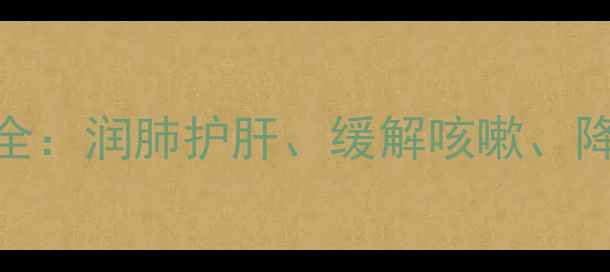 图片 茶叶加冰糖的养生功效全：润肺护肝、缓解咳嗽、降火明目及科学搭配指南