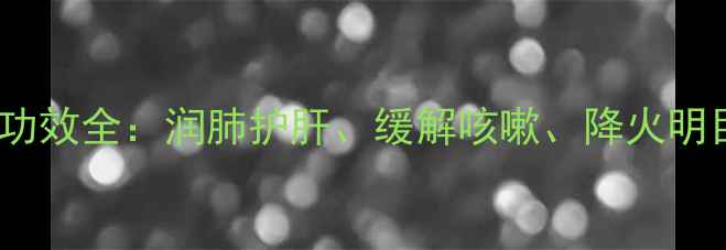 图片 茶叶加冰糖的养生功效全：润肺护肝、缓解咳嗽、降火明目及科学搭配指南1
