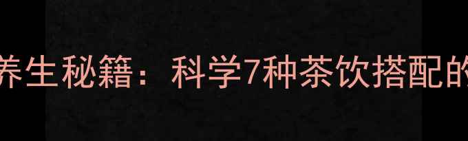 图片 茶叶水加糖的养生秘籍：科学7种茶饮搭配的暖胃美容功效