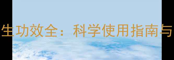 图片 茶叶油养生功效全：科学使用指南与常见误区