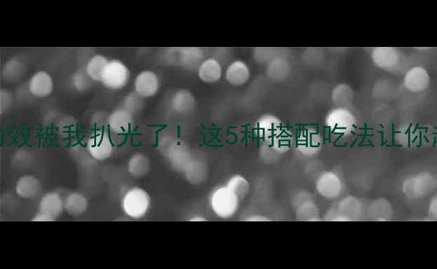 图片 茶叶饭的隐藏功效被我扒光了！这5种搭配吃法让你越吃越年轻🍵✨