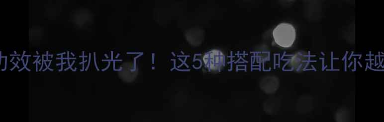 图片 茶叶饭的隐藏功效被我扒光了！这5种搭配吃法让你越吃越年轻🍵✨1