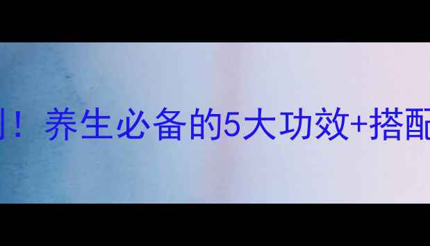 图片 茶多酚：天然抗氧化剂！养生必备的5大功效+搭配饮用指南（附食谱）2