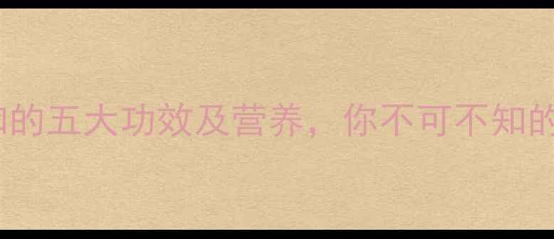 图片 茶树菇养生必知的五大功效及营养，你不可不知的天然健康密码2