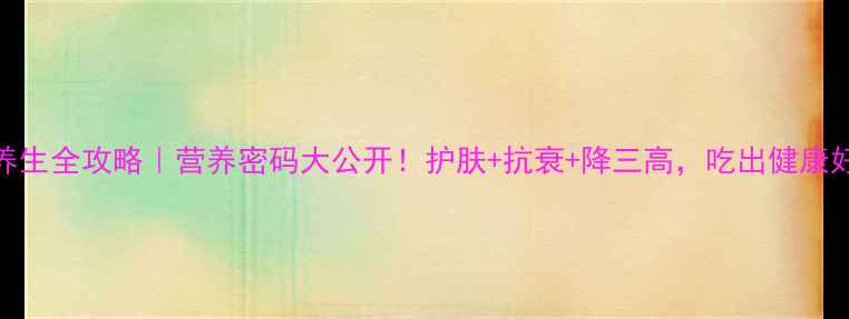 图片 茶油养生全攻略｜营养密码大公开！护肤+抗衰+降三高，吃出健康好状态