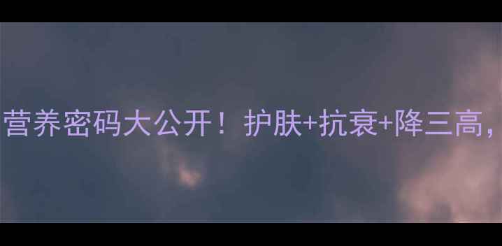 图片 茶油养生全攻略｜营养密码大公开！护肤+抗衰+降三高，吃出健康好状态1