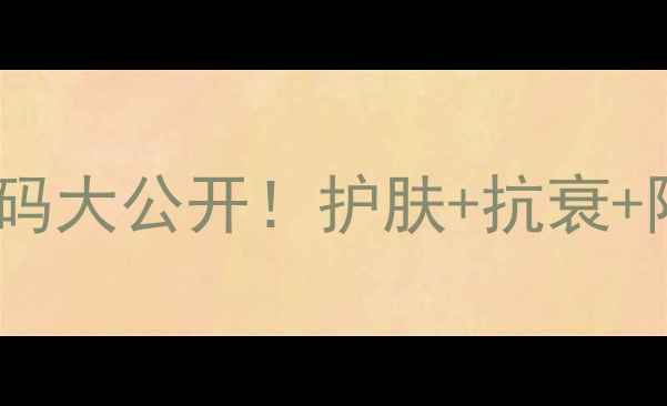 图片 茶油养生全攻略｜营养密码大公开！护肤+抗衰+降三高，吃出健康好状态2