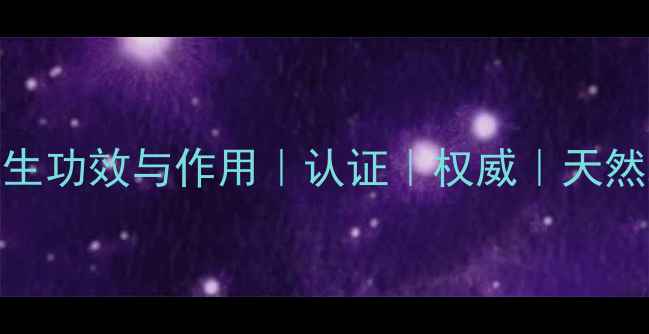 图片 茶芙的十大养生功效与作用｜认证｜权威｜天然草本茶饮推荐