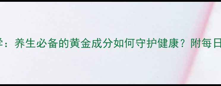图片 茶黄素科学：养生必备的黄金成分如何守护健康？附每日摄入指南2