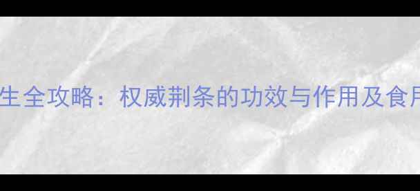 图片 荆条养生全攻略：权威荆条的功效与作用及食用指南1