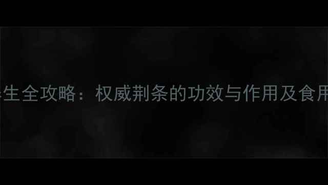 图片 荆条养生全攻略：权威荆条的功效与作用及食用指南2