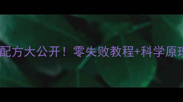 图片 草木灰皮蛋｜古法养生食疗配方大公开！零失败教程+科学原理+禁忌人群（附高清图解）