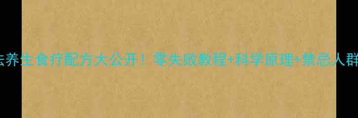 图片 草木灰皮蛋｜古法养生食疗配方大公开！零失败教程+科学原理+禁忌人群（附高清图解）1