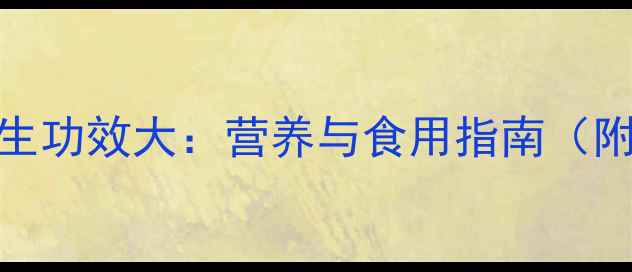 图片 草莓养生功效大：营养与食用指南（附食谱）