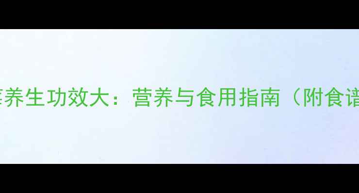 图片 草莓养生功效大：营养与食用指南（附食谱）1