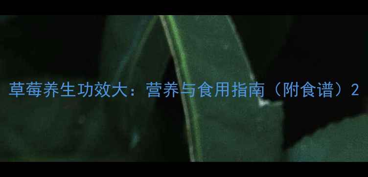 图片 草莓养生功效大：营养与食用指南（附食谱）2