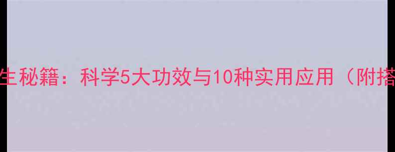 图片 草莓叶养生秘籍：科学5大功效与10种实用应用（附搭配禁忌）