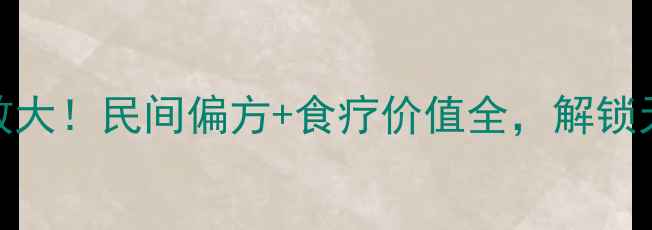 图片 草虫花养生功效大！民间偏方+食疗价值全，解锁天然草本新高度