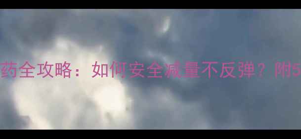 图片 草酸普兰半片停药全攻略：如何安全减量不反弹？附5大养生护胃技巧
