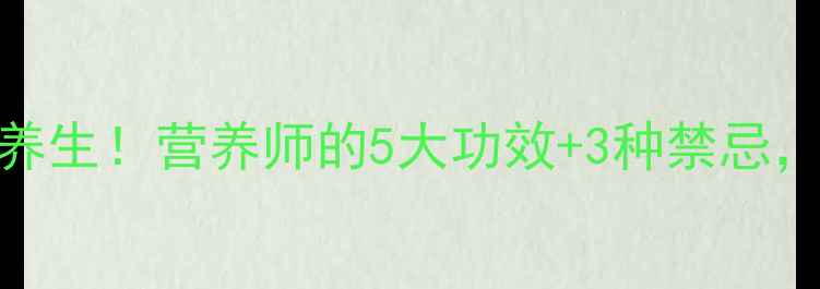 图片 草鱼这样吃才养生！营养师的5大功效+3种禁忌，附详细食谱🍲