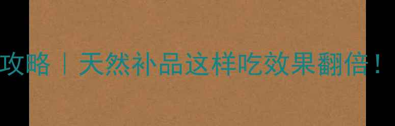 图片 荔枝龙眼蜜养生全攻略｜天然补品这样吃效果翻倍！女性必看抗衰秘籍