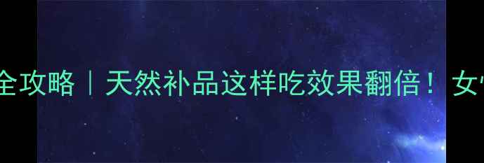 图片 荔枝龙眼蜜养生全攻略｜天然补品这样吃效果翻倍！女性必看抗衰秘籍2
