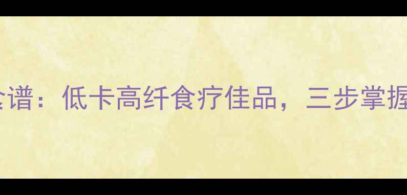 图片 荞麦扒糕养生食谱：低卡高纤食疗佳品，三步掌握古法制作技巧1