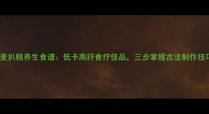 图片 荞麦扒糕养生食谱：低卡高纤食疗佳品，三步掌握古法制作技巧2