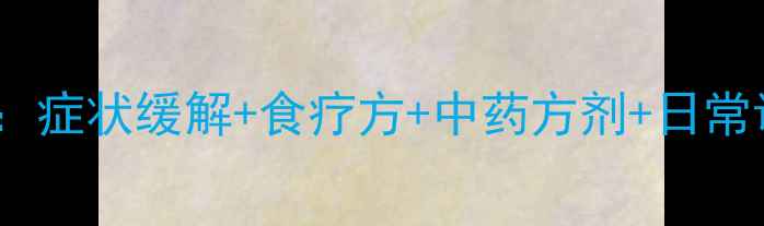 图片 荨麻疹中医全攻略：症状缓解+食疗方+中药方剂+日常调养，3周自愈指南