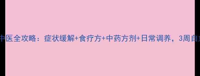 图片 荨麻疹中医全攻略：症状缓解+食疗方+中药方剂+日常调养，3周自愈指南1