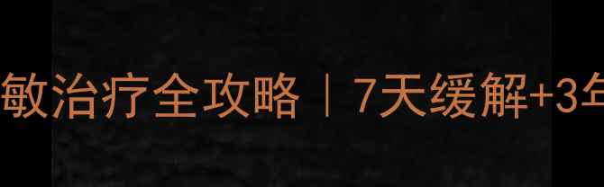 图片 荨麻疹中医调理+食疗方+脱敏治疗全攻略｜7天缓解+3年不复发｜附家庭护理指南2