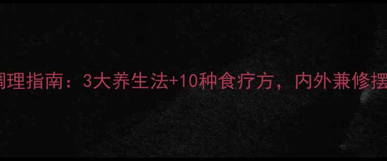 图片 荨麻疹中医调理指南：3大养生法+10种食疗方，内外兼修摆脱反复发作1
