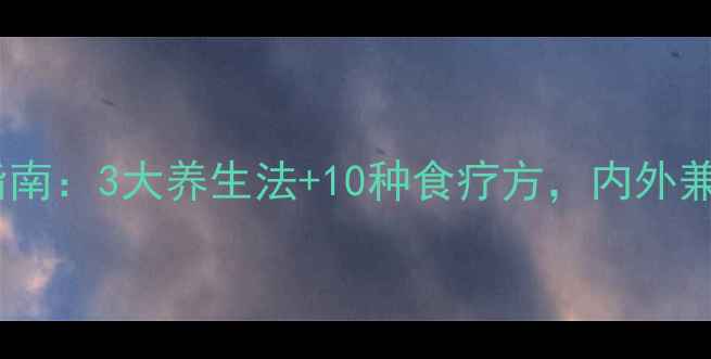 图片 荨麻疹中医调理指南：3大养生法+10种食疗方，内外兼修摆脱反复发作2