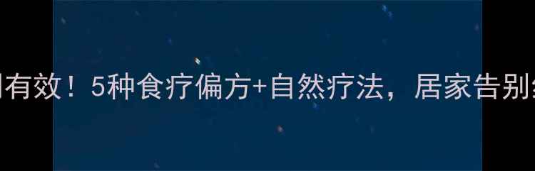 图片 荨麻疹亲测有效！5种食疗偏方+自然疗法，居家告别红疹痒痛🌿