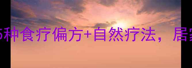 图片 荨麻疹亲测有效！5种食疗偏方+自然疗法，居家告别红疹痒痛🌿1