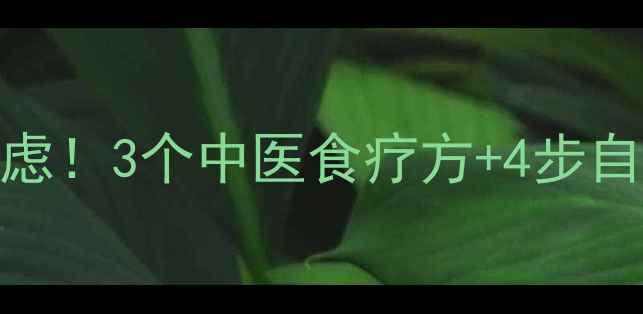 图片 荨麻疹反复发作别焦虑！3个中医食疗方+4步自测法，7天止痒消红1