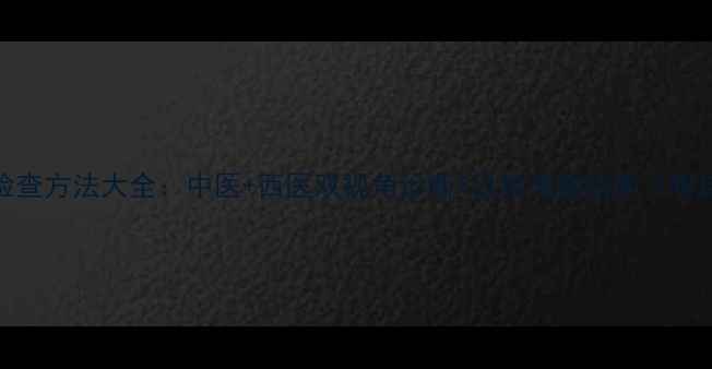 图片 荨麻疹检查方法大全：中医+西医双视角诊断+日常调理指南（附自测表）