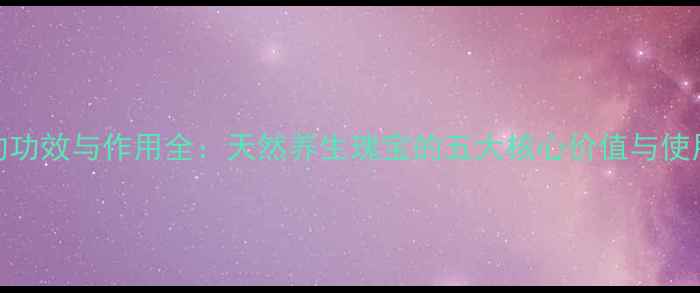 图片 荭草的功效与作用全：天然养生瑰宝的五大核心价值与使用指南