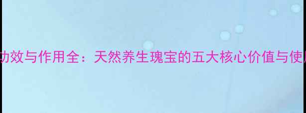 图片 荭草的功效与作用全：天然养生瑰宝的五大核心价值与使用指南1