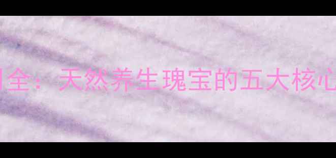 图片 荭草的功效与作用全：天然养生瑰宝的五大核心价值与使用指南2