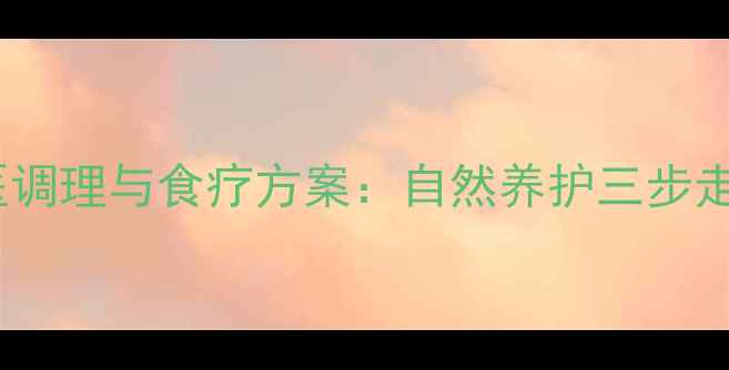 图片 药源性血尿的中医调理与食疗方案：自然养护三步走，守护肾脏健康1