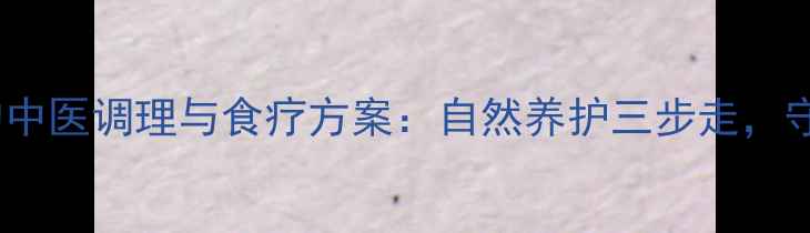 图片 药源性血尿的中医调理与食疗方案：自然养护三步走，守护肾脏健康2