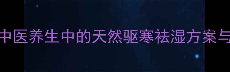 图片 药熏疗法全：中医养生中的天然驱寒祛湿方案与科学应用指南