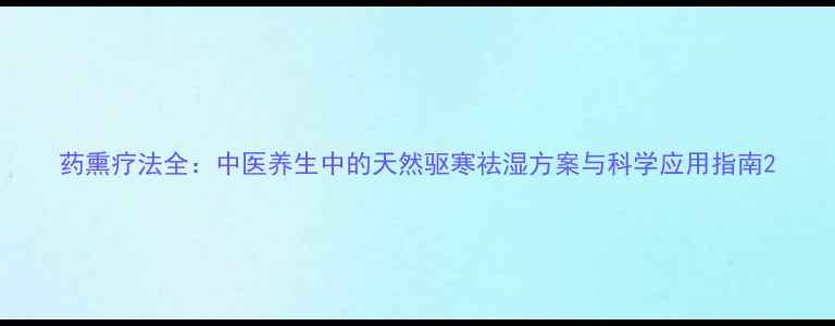 图片 药熏疗法全：中医养生中的天然驱寒祛湿方案与科学应用指南2