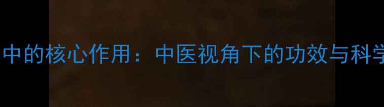 图片 药物在养生中的核心作用：中医视角下的功效与科学配伍指南1