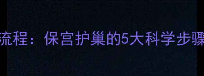 图片 药物流产服药全流程：保宫护巢的5大科学步骤与中医调理指南